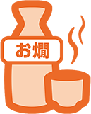 お燗