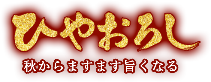 ひやおろし 2026 秋からますます旨くなる