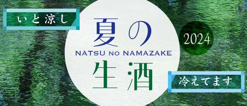 いと涼し 夏の生酒2024 冷えてます NATSU no NAMAZAKE