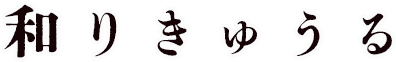 和りきゅうる