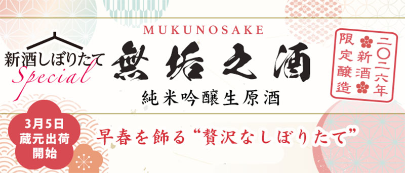 新酒しぼりたてspecial 「無垢之酒」純米吟醸生原酒 3月5日蔵元出荷開始　早春を飾る贅沢なしぼりたて