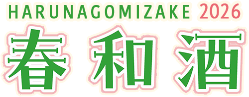 春和酒 はるなごみざけ