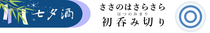 ささのはさらさら 初呑み切り