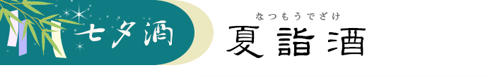 七夕酒 夏詣酒