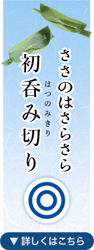 ささのはさらさら 初呑み切り