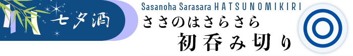 ささのはさらさら　初呑み切り
