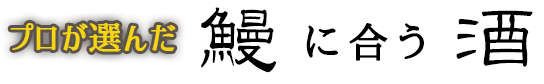プロが選んだうなぎに合う酒2026