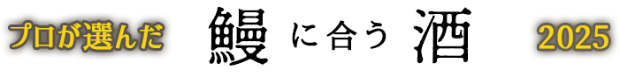 プロが選んだうなぎに合う酒2025