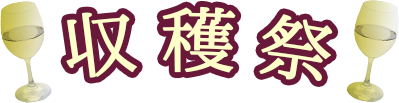 収穫祭