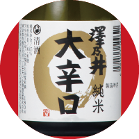 さわのい