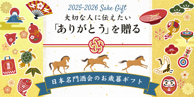 大切な人に伝えたい 「ありがとう」を贈る　2025-2026日本名門酒会のお歳暮ギフト