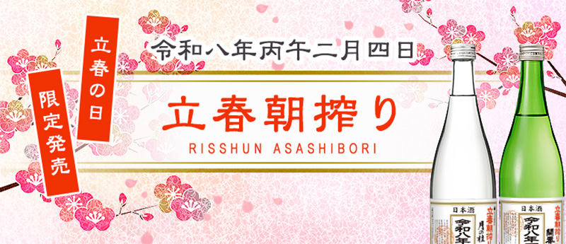 令和八年丙午二月四日 立春朝搾り