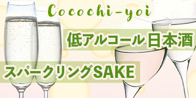 低アルコール日本酒&スパークリングSAKE