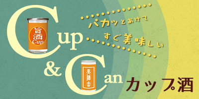 かっぷざけ