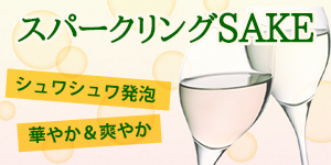 低アルコール日本酒＆スパークリングSAKE
