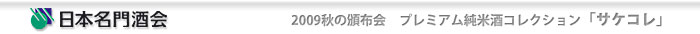 2009秋の頒布会 プレミアム純米酒コレクション「サケコレ」
