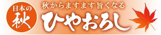 日本の秋　ひやおろし　秋からますます旨くなる