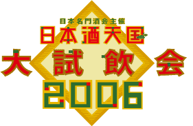 日本酒天国 大試飲会2006