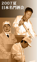 2007夏　日本名門酒会