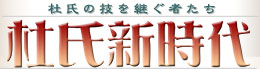 杜氏新時代