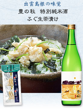 島根の味覚「豊の秋　特別純米酒」×「ふぐ生茶漬け」