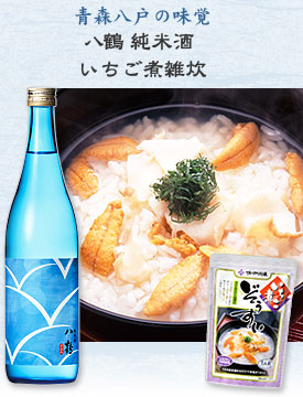 青森八戸の味覚「八鶴　純米酒」×「いちご煮」