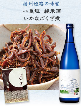 播州姫路の味覚「八重垣　純米酒」×「いかなごくぎ煮」