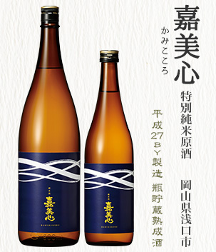嘉美心 特別純米原酒(岡山県浅口市)