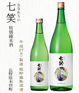 七笑 特別純米酒(長野県木曽町)