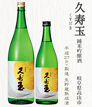 久寿玉 純米吟醸酒(岐阜県高山市)