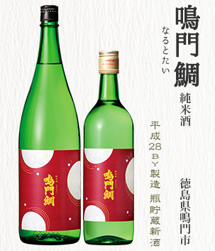 鳴門鯛 純米酒(徳島県鳴門市)