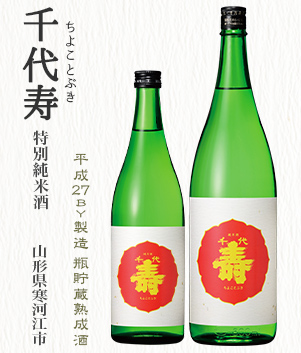 千代寿 特別純米酒(山形県寒河江市)