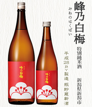 峰乃白梅 特別純米酒(新潟県新潟市)