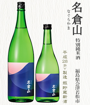 名倉山 特別純米酒(福島県会津若松市)