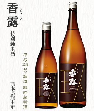 香露 特別純米酒(熊本県熊本市)