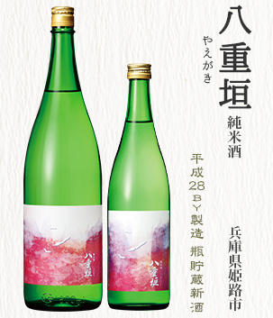 八重垣 純米酒(兵庫県姫路市)