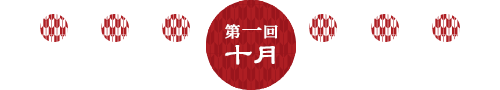 第1回 10月