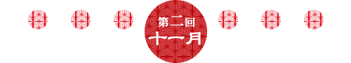 第2回 11月