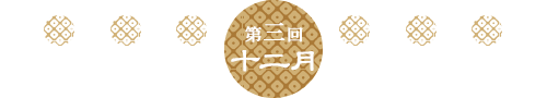 第3回 12月