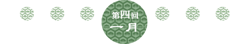 第4回 1月