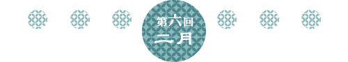 第5回 2月