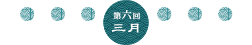 第6回 3月