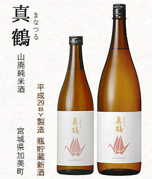 真鶴 山廃純米酒(宮城県加美町)
