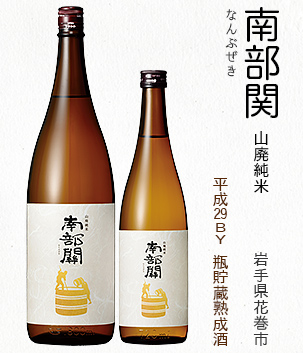 南部関 山廃純米(岩手県花巻市)