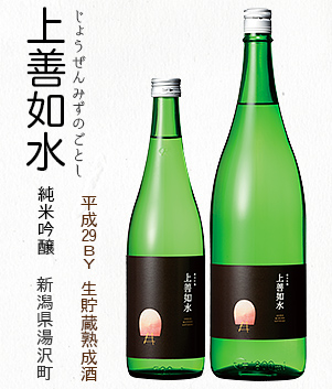 上善如水 純米吟醸(新潟県湯沢町)