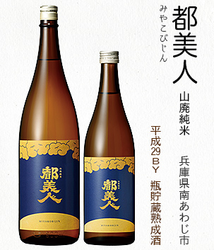 都美人 生酛純米(兵庫県南あわじ市)