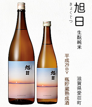 旭日 生酛純米(滋賀県愛荘町)