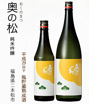 奥の松 純米吟醸(福島県二本松市)