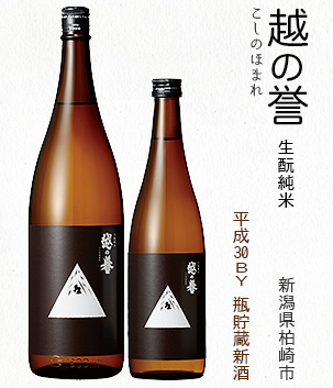 越の誉 生酛純米(新潟県柏崎市)