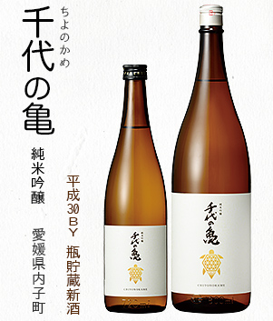 千代の亀 純米吟醸(愛媛県内子町)